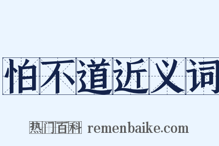 怕不道近义词是什么意思的图片